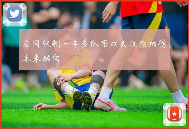 合同仅剩一年多队密切关注伦纳德未来动向