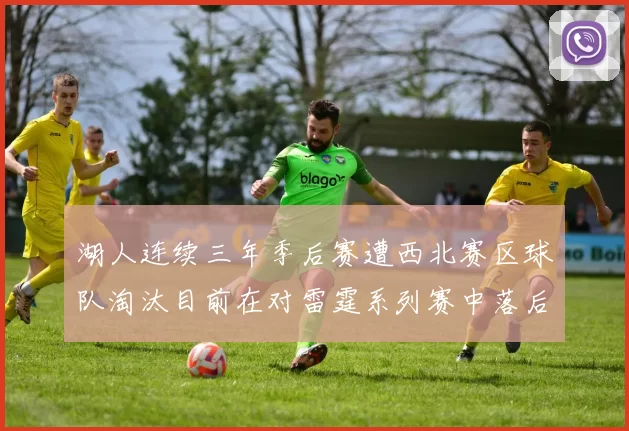 湖人连续三年季后赛遭西北赛区球队淘汰目前在对雷霆系列赛中落后0-3