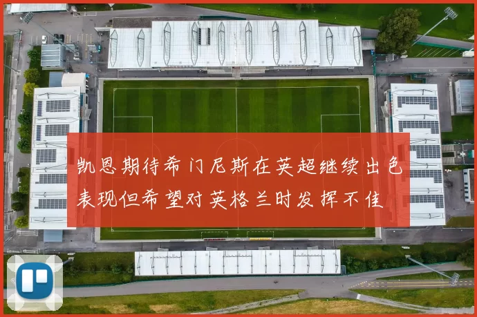凯恩期待希门尼斯在英超继续出色表现但希望对英格兰时发挥不佳